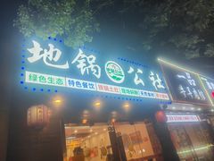 -地锅公社·现炒地锅鸡·地锅鱼·夜宵(罗锦路店)