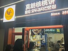 -莫朗核桃饼(虹泉路店)