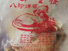 -四云楼烤鸡店(吉庆街店)
