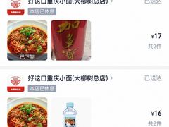 -好這口重庆小面(总店)