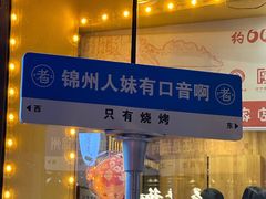 -老白清真烧烤(锦州旗舰店)