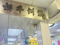 -澳洲牛奶公司(佐敦店)