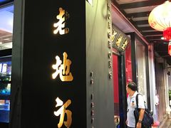 -老地方海鲜餐厅(拉古娜店)