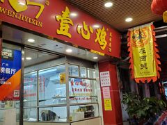 门面-文记壹心鸡(宝华路店)