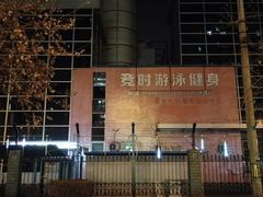 -竞时游泳健身(望京店)
