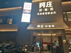 -阿庄新豫菜(通泰路店)