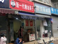 门面-邓记新一代糖油果子(四川煤管局供销公司职工宿舍店)