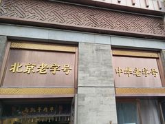 -马凯餐厅(地安门店)