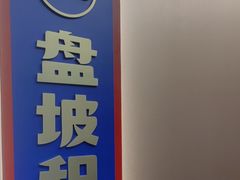 -涿派·炝锅鱼(涿州店)