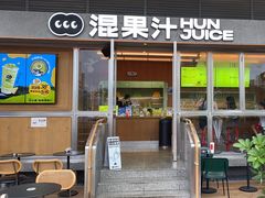 -混果汁(福田领展中心城店)