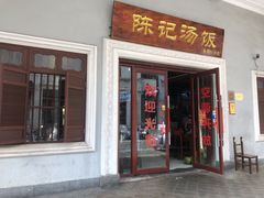 门面-陈记汤饭(水巷口店)