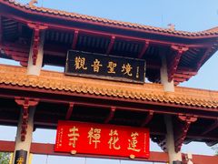 -广州莲花山旅游区