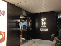 -如轩·海鲜砂锅粥·潮汕菜(一品天下店)