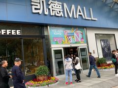 -凯德MALL(望京店)