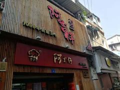 门面-阿吉仔(大元路店)