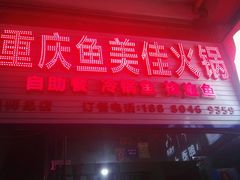 -重庆鱼美佳火锅(四川师大店)