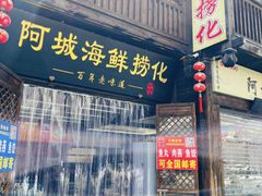 -阿城海鲜捞化(上下杭店)