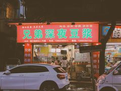 门面-兄弟深夜豆浆