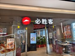 -必胜客(万象城二期店)