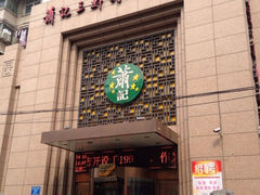 -萧记三鲜烩面美食城(郑汴路店)