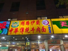门面-丝路伊兰·兰州牛肉面(牛街总店)