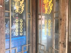 门面-丁莲芳(红旗路店)