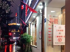 门面-刘氏三和面馆