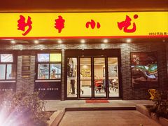 门面-新丰小吃(凤起路分店)
