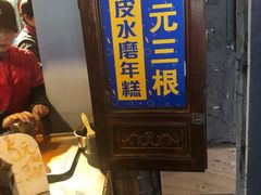 门面-玛马艾脆皮水磨年糕(湖北路87-89小区店)