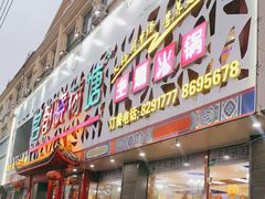 门面-名都晓荷塘主题火锅(旭日街店)