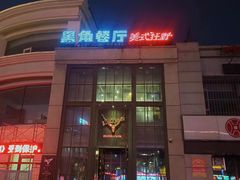 -黑角餐厅美式狂野Blackhorn(昌茂花园店)