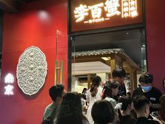 -李百蟹·江南蟹黄面·河景餐厅(夫子庙总店)