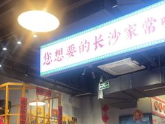 -湘遇老伙计浏阳菜馆(南门口店)