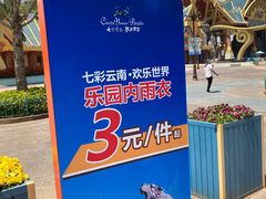 -七彩云南欢乐世界