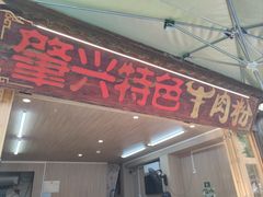 -肇兴特色牛肉粉