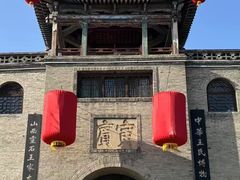-山西王家大院