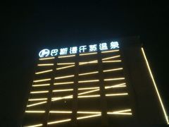 -巴斯漫温泉汗蒸馆(贡湖大道店)