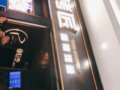 门面-烤匠麻辣烤鱼(环球中心店)