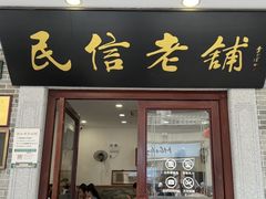 -民信老铺(双皮奶博物馆店)