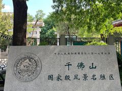 -千佛山风景名胜区