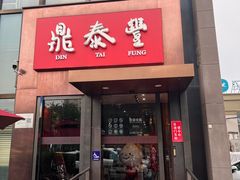 -鼎泰丰(渔阳店)