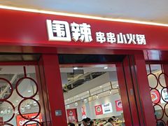 -围辣串串小火锅(李家村万达广场店)