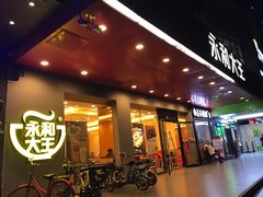 门面-永和大王(高新中四道店)