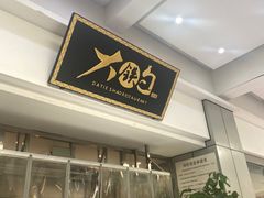 -大铁勺新津菜(迎水道店)