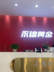 -永锦黄金加工·回收打金店(上海南翔店)