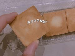 凤梨酥-阿吉仔(大元路店)