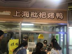 门面-上海枇杷烤鸭(城乡贸易中心店)