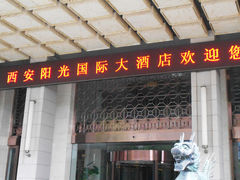 门面-西安阳光国际大酒店(西安火车站五路口地铁站店)