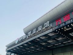 -汤连得温泉馆(宝山店)