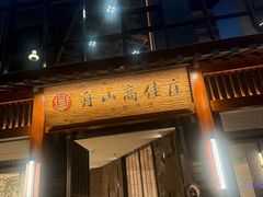 -高佳庄·舟山海鲜(海景旗舰店)